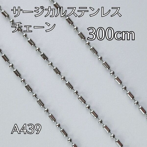 300cm サージカルステンレス製 チェーンパーツ 金属アレルギー ボールチェーン ブレスレット ネックレス ハンドメイドパーツ