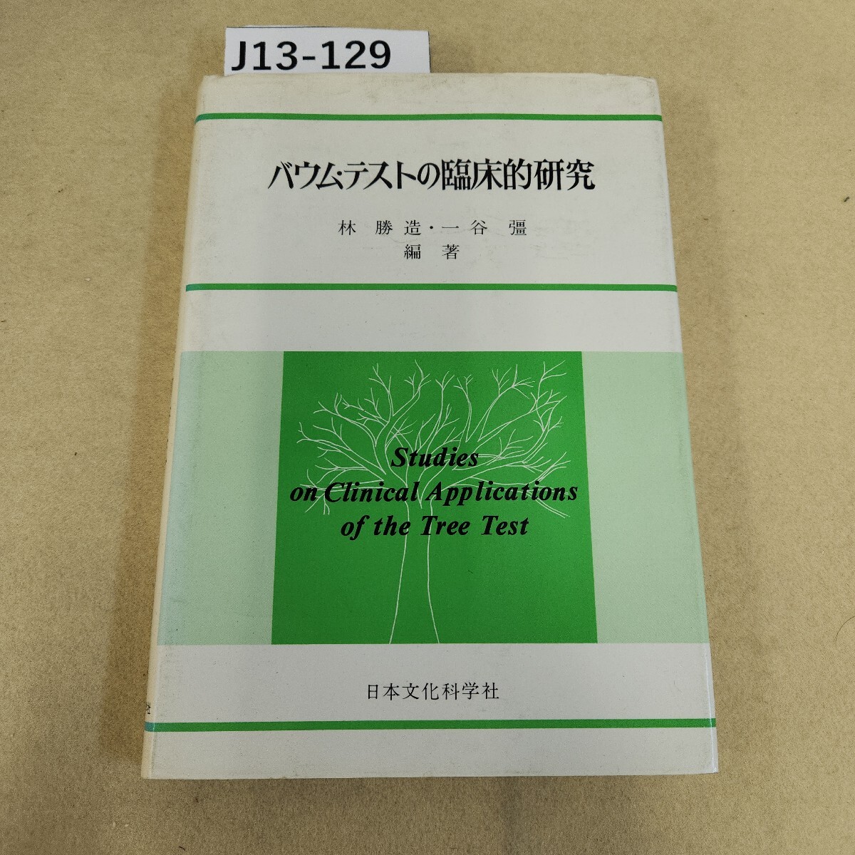 2025年最新】Yahoo!オークション -バウムテスト(本、雑誌)の中古 2025年最新】Yahoo!オークション -バウムテスト(本、雑誌)の中古