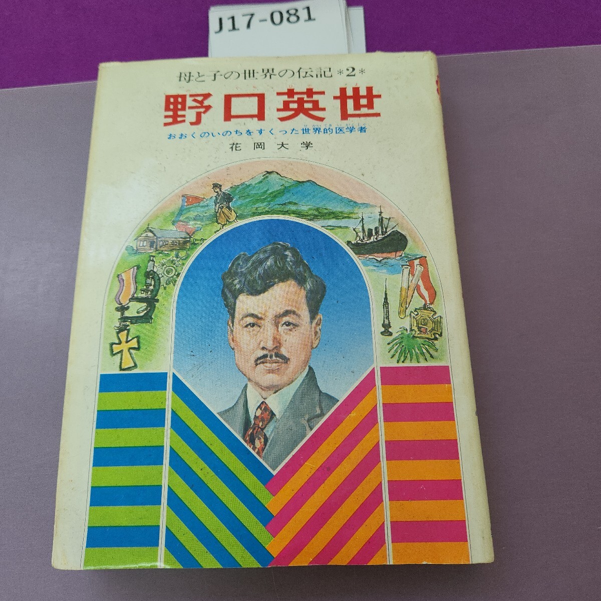 が大特価！ 2025年最新】Yahoo!オークション -伝記 野口英世(児童文学 伝記、偉人伝