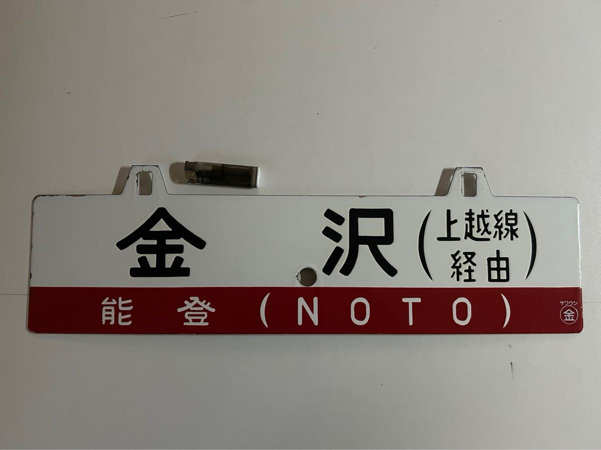 Yahoo!オークション -「金沢」(行先板、サボ) (廃品、放出品)の Yahoo!オークション -「金沢」(行先板、サボ) (廃品、放出品)の