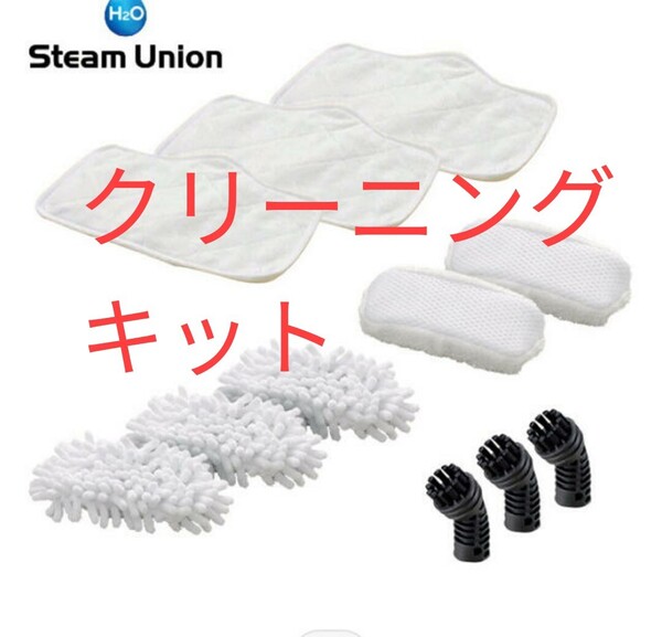 SP 新品 H2Oスチームユニオン・H2Oウルトラスチーム7用 共通純正パーツ クリーニングキット