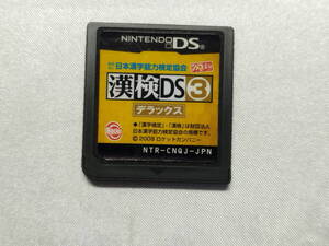 中古品/欠品有り ニンテンドーDSソフト 財団法人日本漢字能力検定協会公認 漢検DS3デラックス 箱説欠品