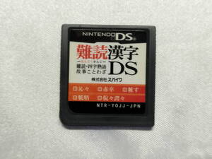 中古品/欠品有り ニンテンドーDSソフト 難読漢字DS 難読・四字熟語・故事ことわざ
