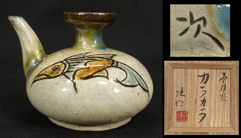 Yahoo!オークション -「金城次郎カラカラ」(陶芸) (工芸品)の Yahoo!オークション -「金城次郎カラカラ」(陶芸) (工芸品)の