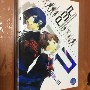 PSP ペルソナ3 ポータブル 公式パーフェクトガイド 初版