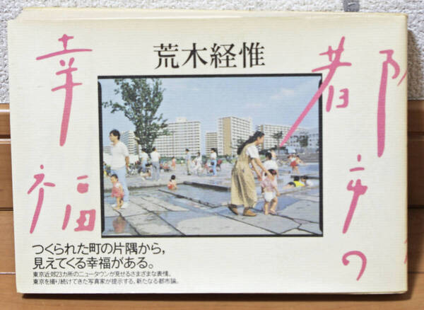 都市の幸福 / 荒木経惟 マガジンハウス 【検索 : ホンマタカシ・東京郊外 TOKYO SUBURBIA】