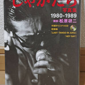 【8cmCD付属】じゃがたら写真集 1980‐1989 / 撮影 松原 研二 オークラ出版