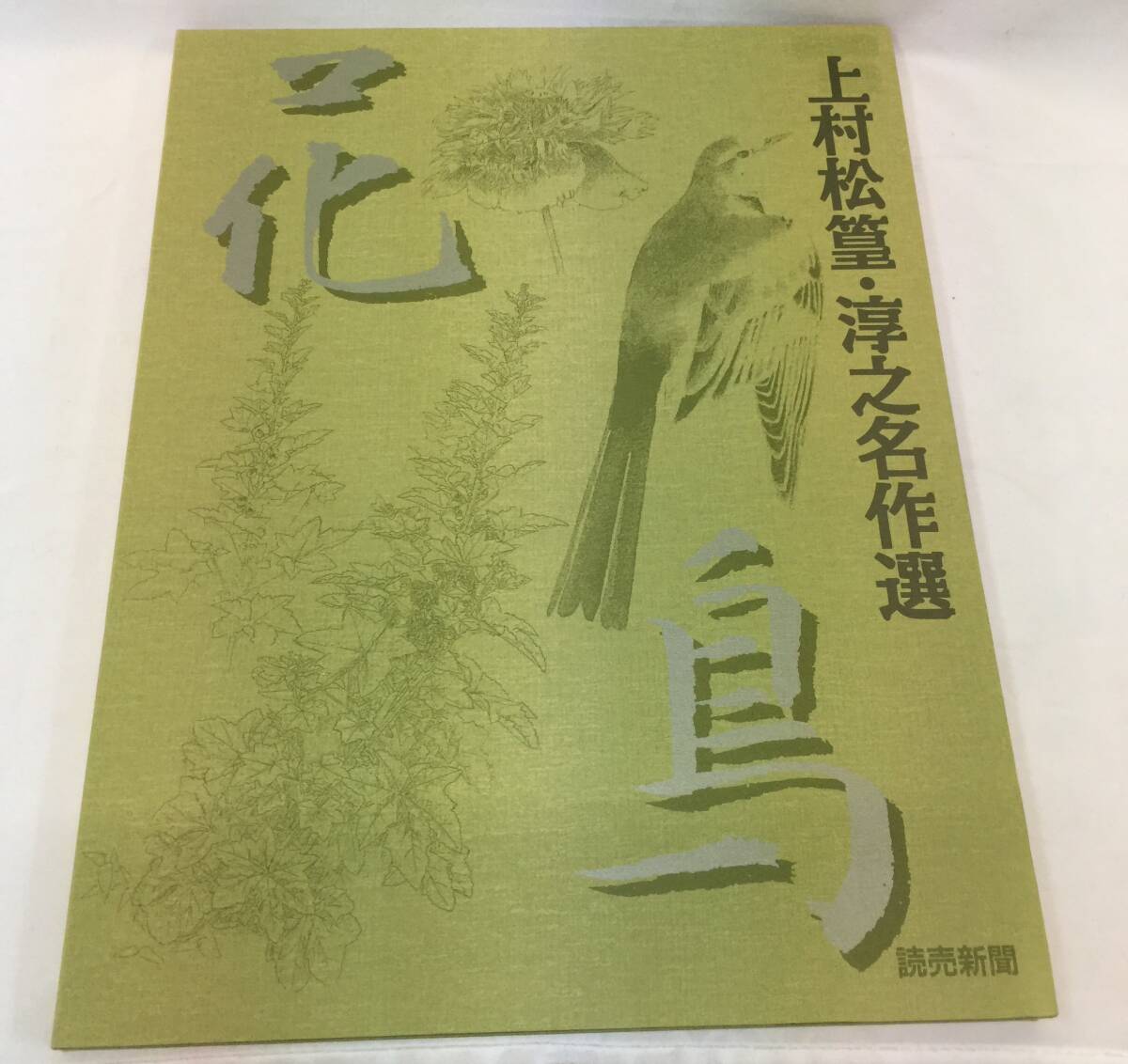 2025年最新】Yahoo!オークション -上村松篁画集の中古品・新品