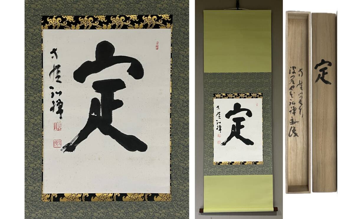 吽）古掛軸・真作般若玄峰六字御名号/山本玄峰今白隠臨済宗三島