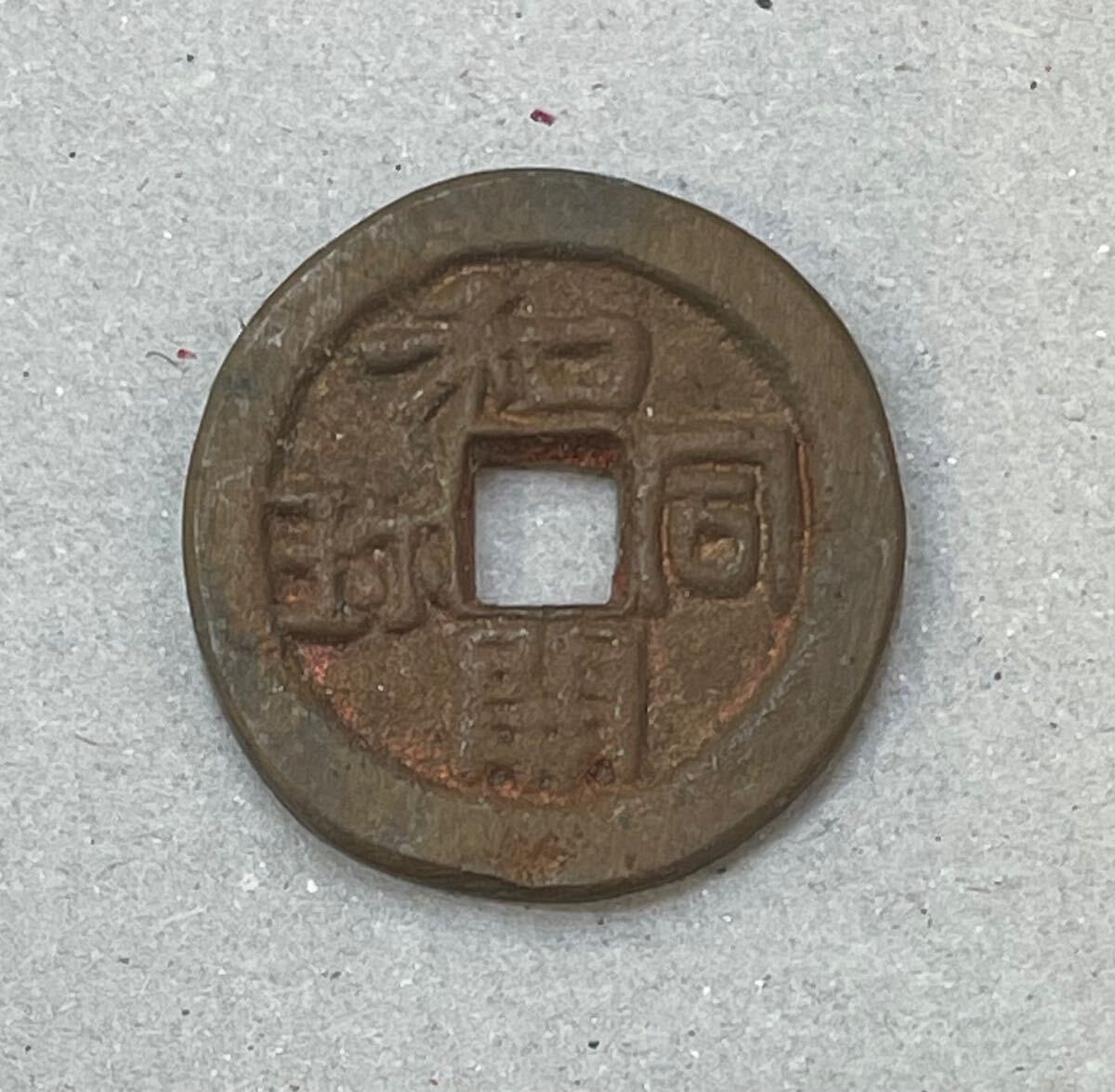 日本 和同開珎 直径23.55mm 量目2.99g 真贋不明 検索ワード 日本 和同開珎 直径23.55mm 量目2.99g 真贋不明 検索ワード