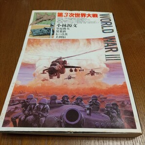 漫画 第3次世界大戦 WORLD WAR Ⅲ 昭和63年 小林源文