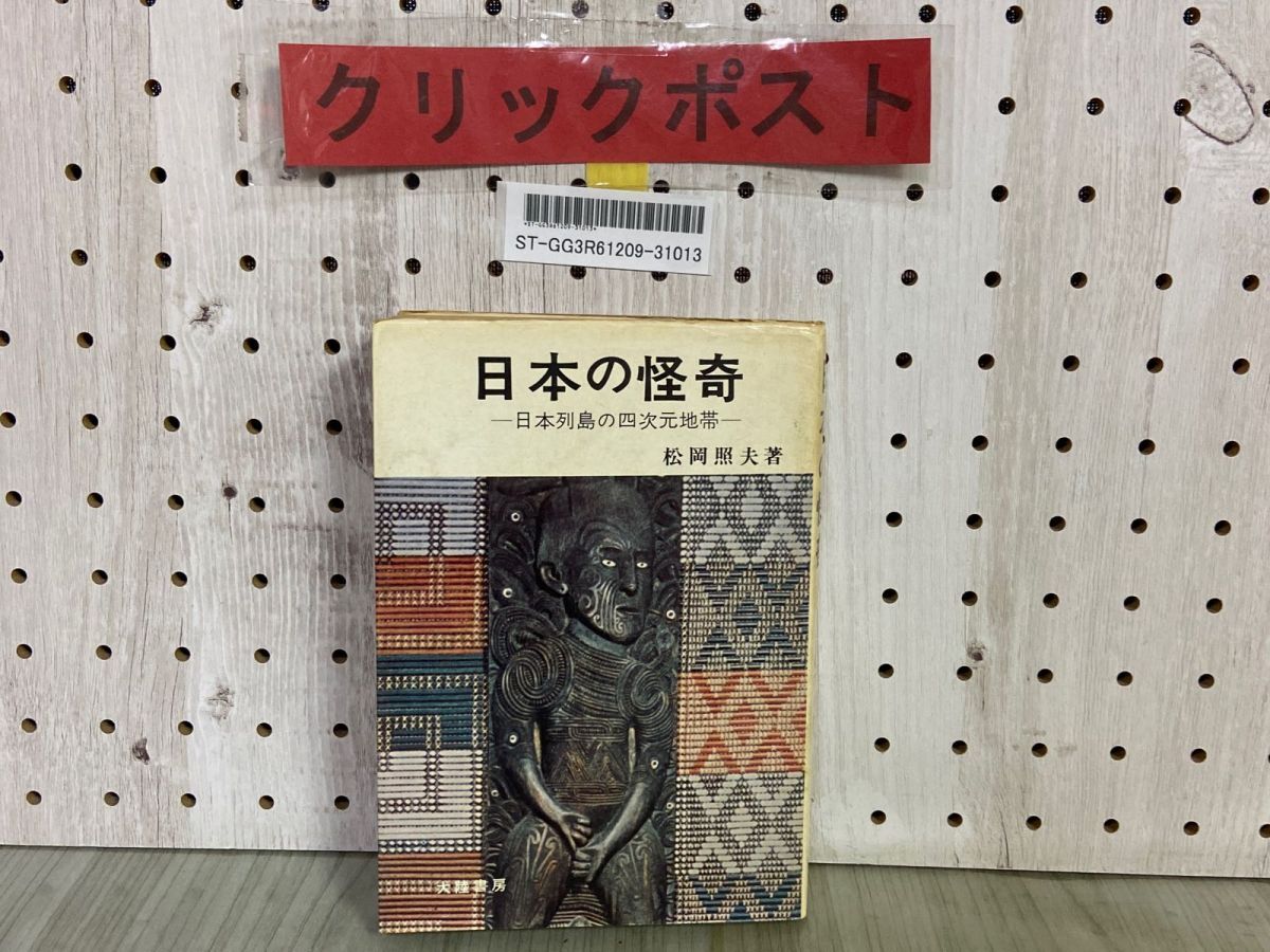 Yahoo!オークション -「1974」(超常現象、オカルト) (ノン Yahoo!オークション -「1974」(超常現象、オカルト) (ノン