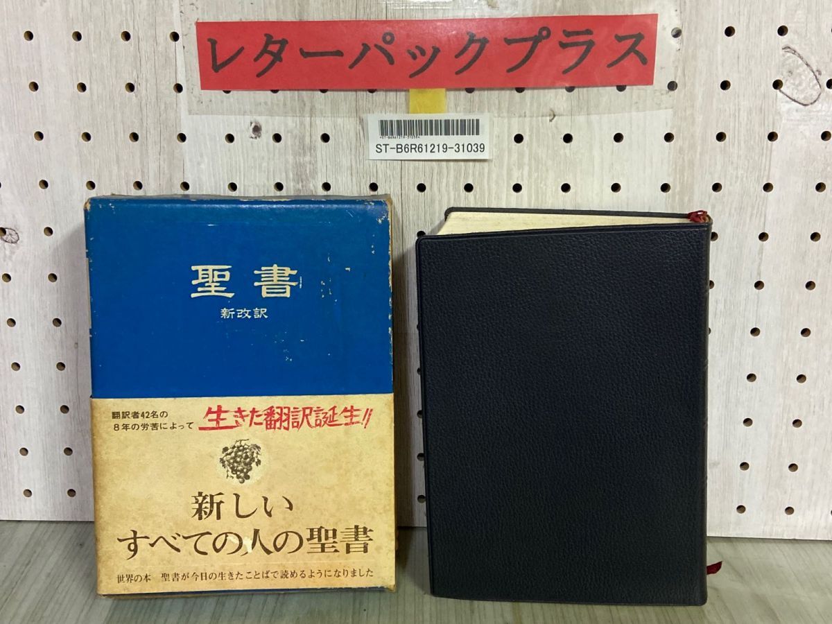 2025年最新】Yahoo!オークション -聖書 新改訳の中古品・新品 2025年最新】Yahoo!オークション -聖書 新改訳の中古品・新品