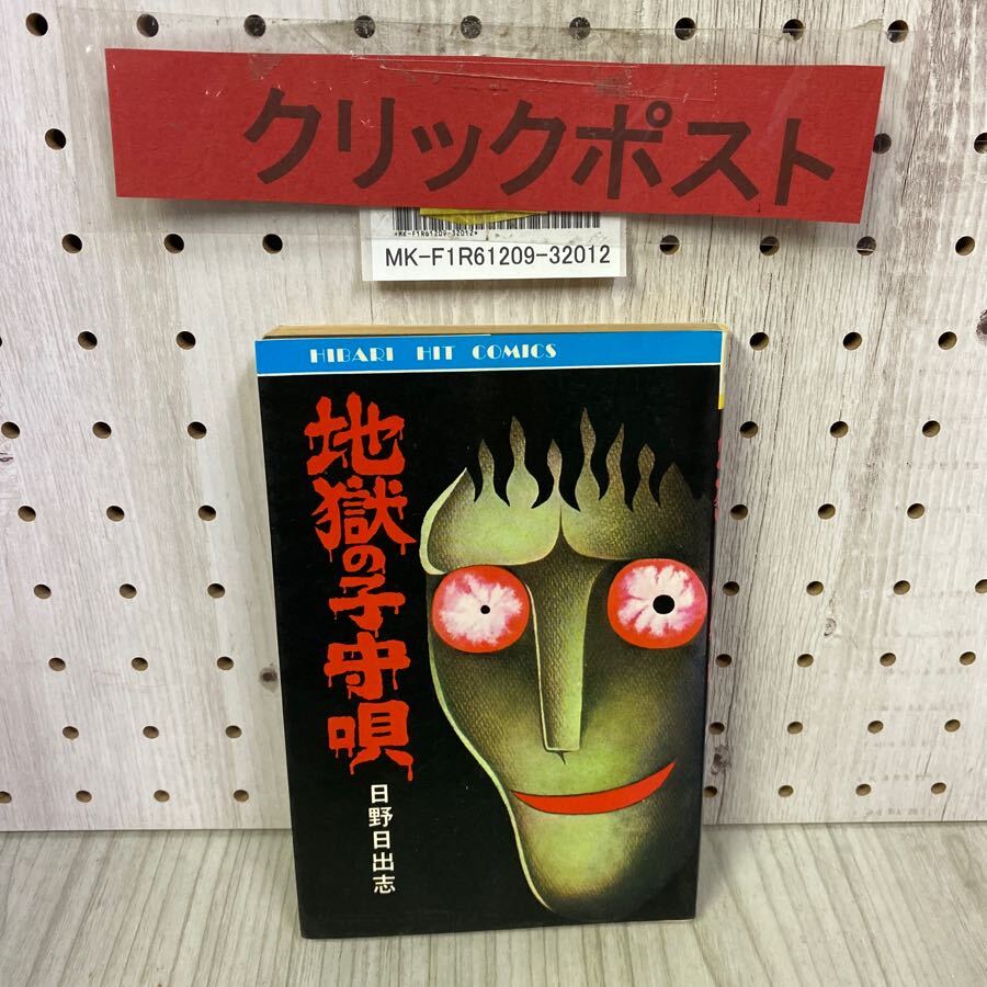 Yahoo!オークション -「日野日出志 初版」の落札相場・落札価格 Yahoo!オークション -「日野日出志 初版」の落札相場・落札価格