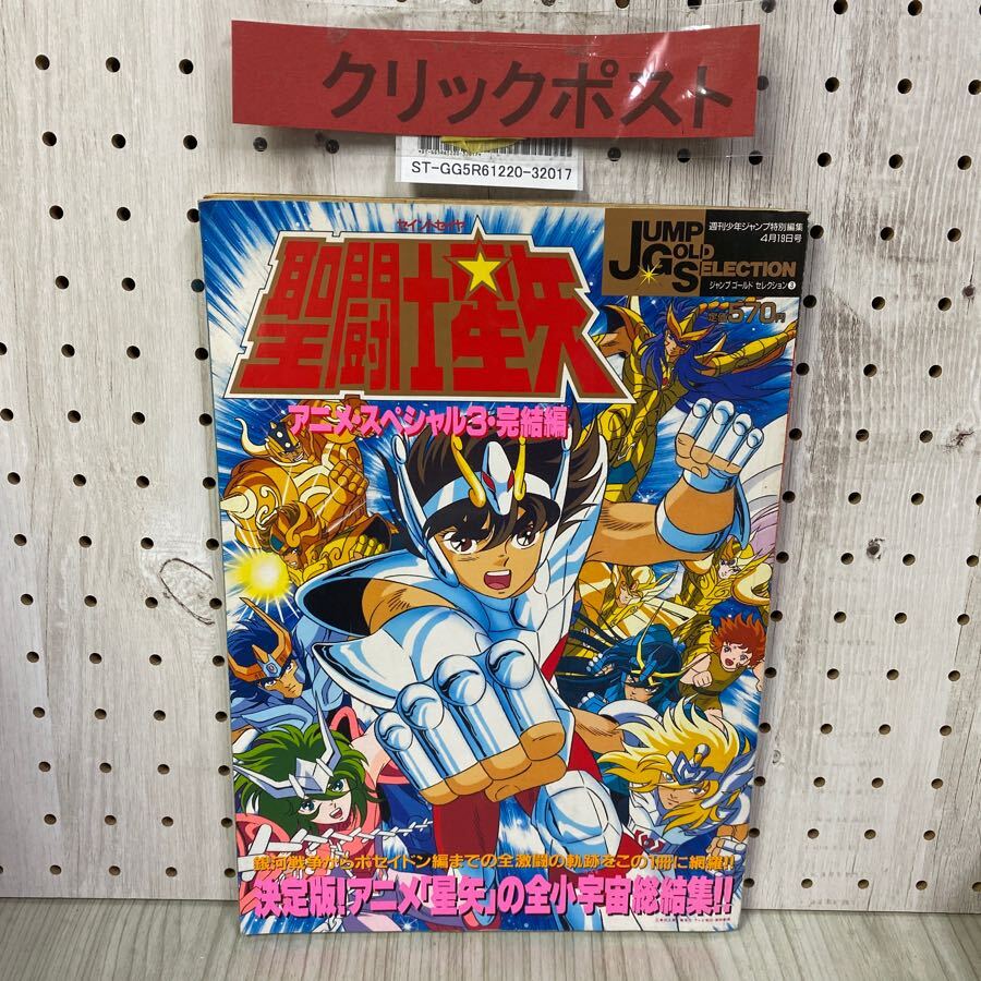 Yahoo!オークション -「聖闘士星矢 アニメスペシャル」(その他 Yahoo!オークション -「聖闘士星矢 アニメスペシャル」(その他