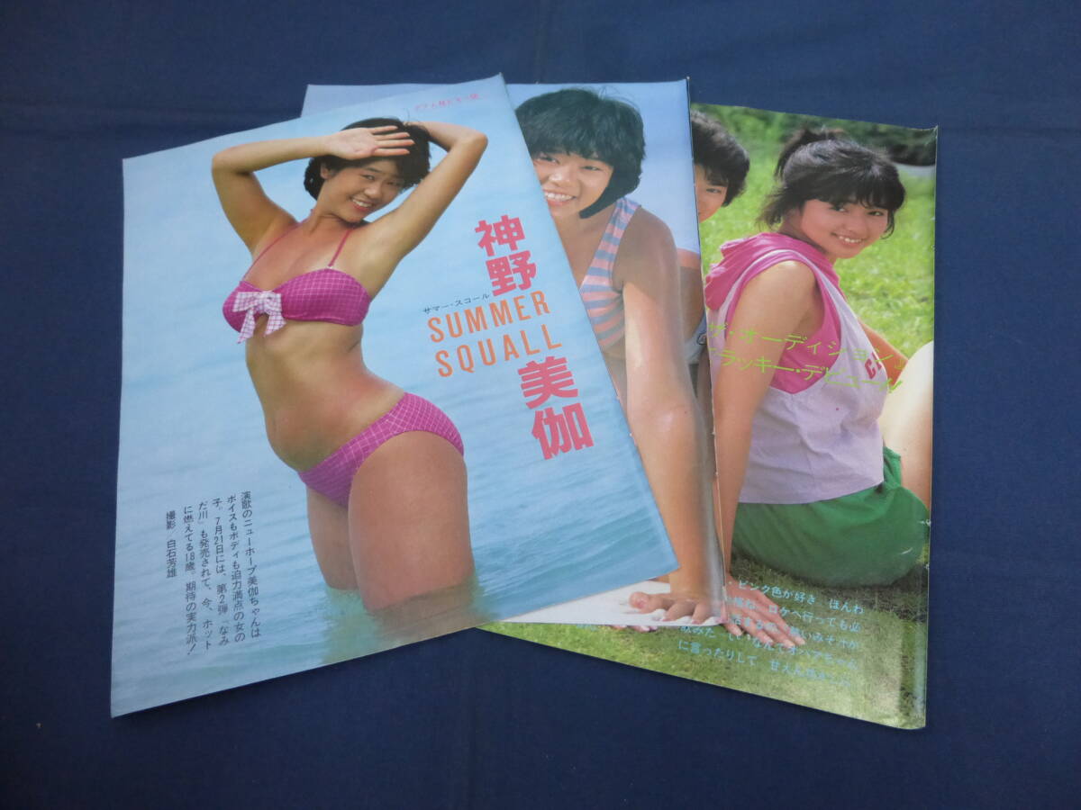 F2297 中二時代 1984.7 河合奈保子(水着)/神野美伽/薬師丸ひろ子