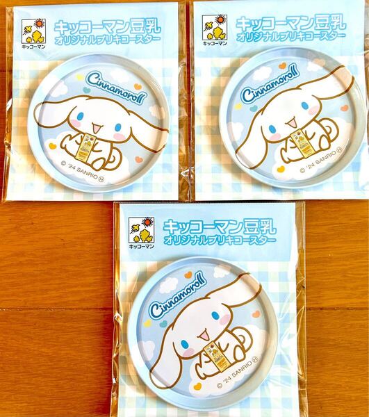 新品 未使用 非売品 シナモンロール キッコーマン豆乳 コラボ ノベルティ オリジナルブリキコースター まとめ コレクション