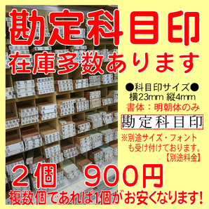 激安!2個 送料込み! 勘定科目印 科目印 簿記 帳簿 氏名印 ゴム印 スタンプ はんこ 印