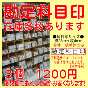 激安!3個 送料込み! 勘定科目印 科目印 簿記 帳簿 氏名印 ゴム印 スタンプ はんこ 印鑑