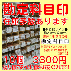 激安!10個 送料込み! 勘定科目印 科目印 簿記 帳簿 氏名印 ゴム印 スタンプ はんこ 印鑑