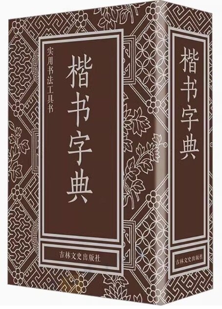 2025年最新】Yahoo!オークション -楷書字典の中古品・新品・未 2025年最新】Yahoo!オークション -楷書字典の中古品・新品・未