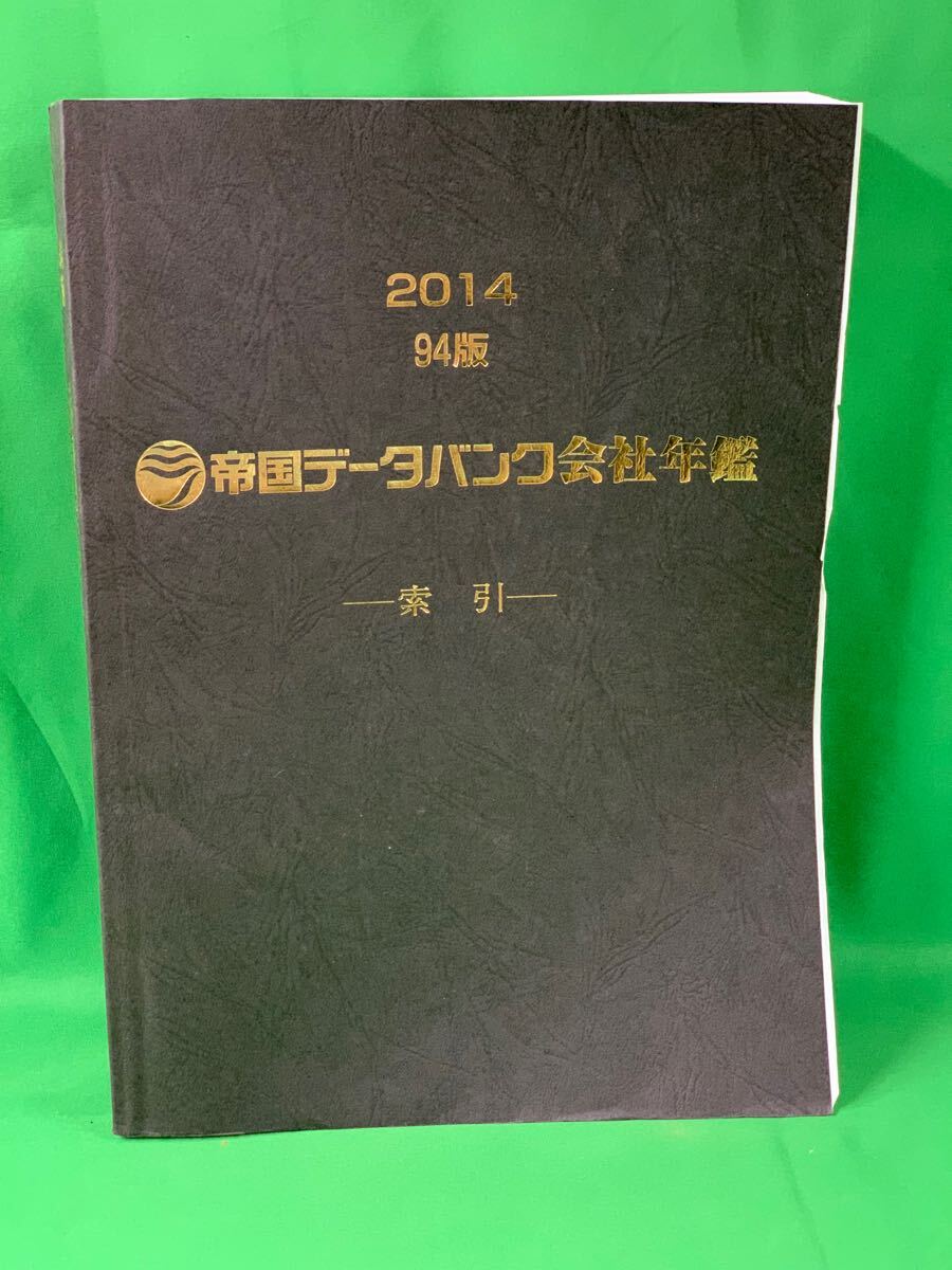 2025年最新】Yahoo!オークション -帝国データバンク会社年鑑の 2025年最新】Yahoo!オークション -帝国データバンク会社年鑑の