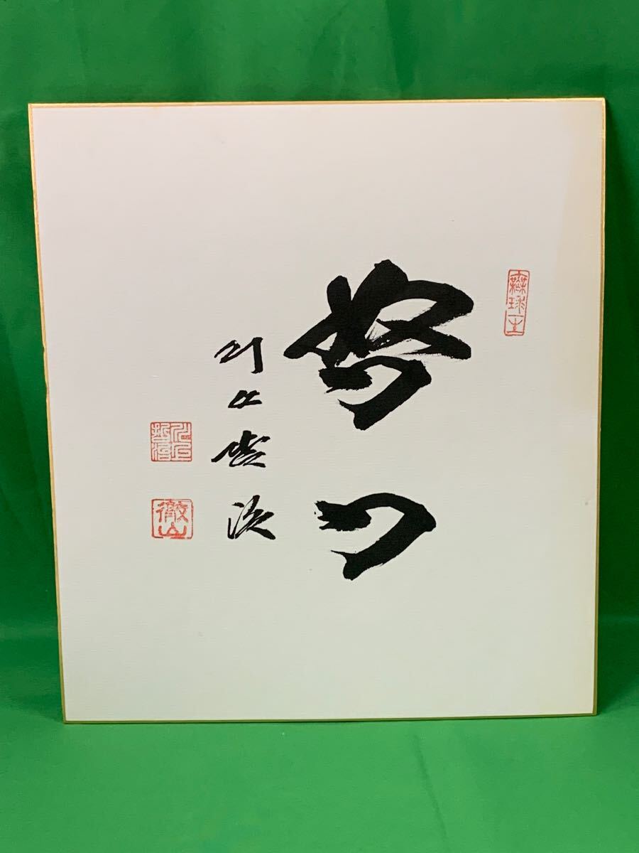 2025年最新】Yahoo!オークション -川上哲治サイン(記念品、関連 2025年最新】Yahoo!オークション -川上哲治サイン(記念品、関連