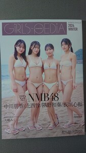 GIRLS-PEDIA 2024 WINTER NMB48 中川朋香・上西怜・隅野和奏・板垣心和 新品未読