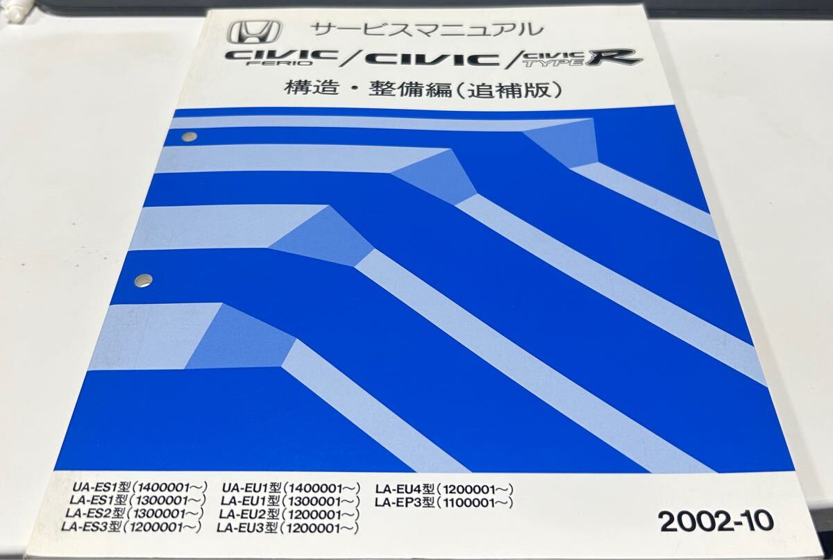 シビック タイプR EP3 サービスマニュアル 構造・整備編 3冊セット