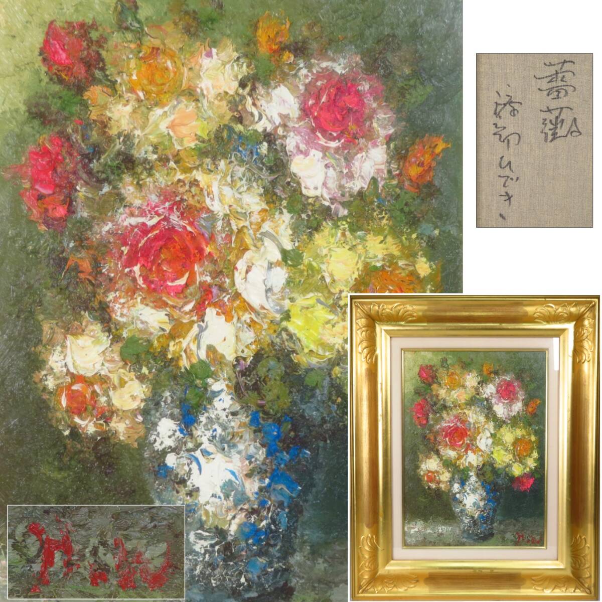 Yahoo!オークション -「油彩 絵画 薔薇」の落札相場・落札価格 Yahoo!オークション -「油彩 絵画 薔薇」の落札相場・落札価格