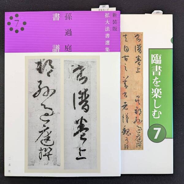 書籍 孫過庭 書譜 新装版拡大法書選集7 臨書を楽しむ7 2冊セット 二玄社