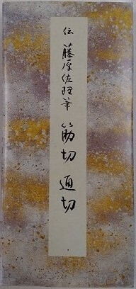 書籍 原色かな手本13 筋切・通切 伝藤原佐理筆 二玄社