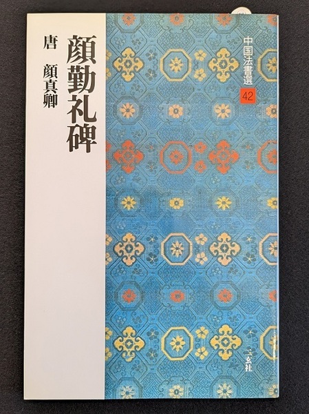 書籍 中国法書選42 顔勤礼碑 二玄社