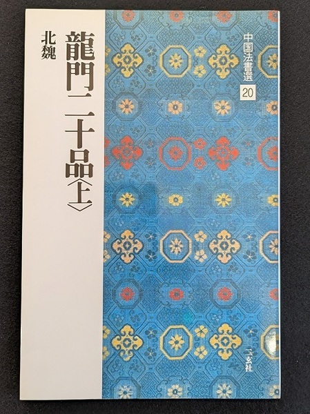 書籍 中国法書選20 中国法書ガイド20 セット 龍門二十品<上> 二玄社