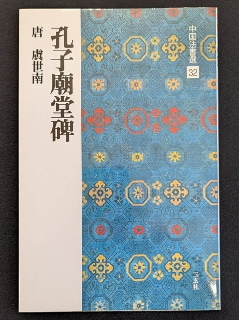 2025年最新】Yahoo!オークション -二玄社 中国法書選の中古品