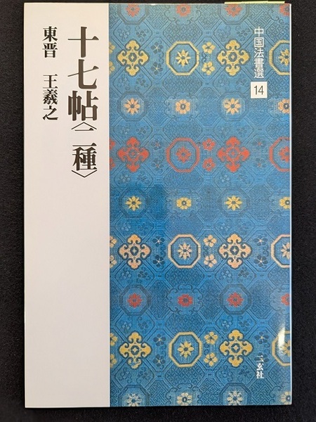 書籍 中国法書選14 十七帖 二玄社