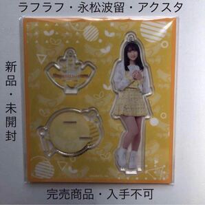 完売商品 ラフラフ 永松波留 アクリルスタンド ひまわり衣装