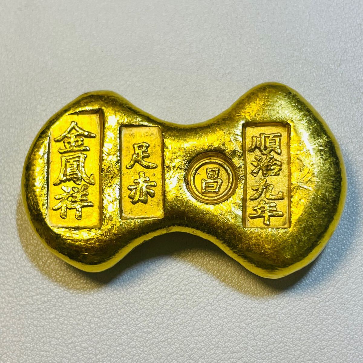 中国大清古銭 順治年造 上上足赤銘 硬貨 金元寶 金塊