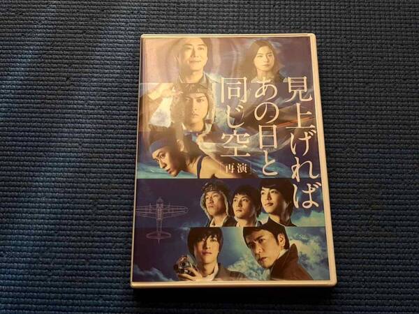 セル版 DVD 見上げればあの日と同じ空 再演 舞台 平埜生成 戸谷公人 松島庄汰 木下美咲 溝口琢矢 伊藤直人 向野章太郎