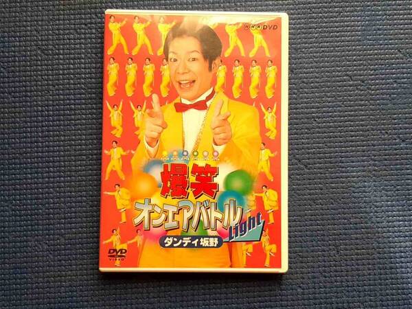 セル版 DVD 爆笑オンエアバトル Light ダンディ坂野 オンバト ライト お笑い ゲッツ