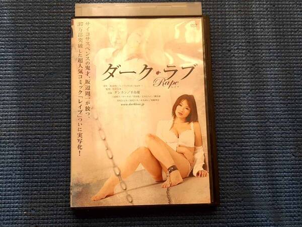 DVD ダーク・ラブ Rape 手島優 ダンカン 三浦敦子 けーすけ 立川志らく 早坂ひとみ 榊英雄 菅田俊 坂辺周一 松村克弥 映画