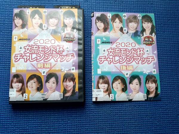 DVD 2本セット 2020女流モンド杯 チャレンジマッチ 前編+後編 全2巻 全巻セット 麻雀 マージャン 仲田加南 西嶋千春 平岡理恵 水瀬夏海