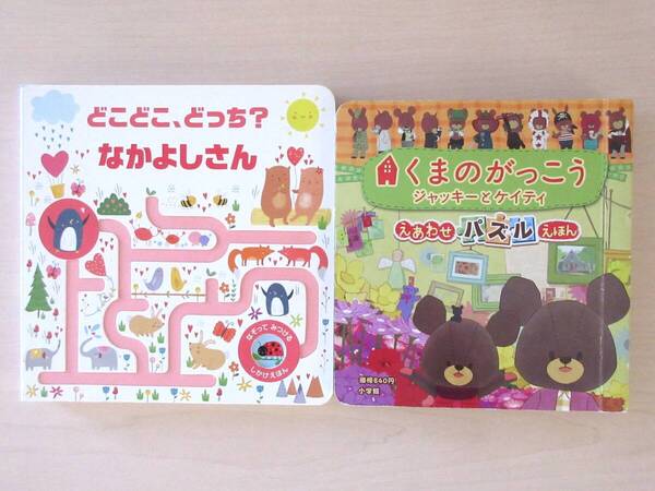 【びほん堂】人気絵本!!かわいいしかけ絵本 まとめて2冊セット★くまのがっこう★どこどこ、どっち?なかよしさん★