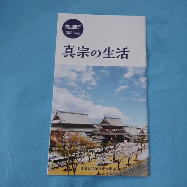 即決!教化冊子2025年版真宗の生活真宗大谷派東本願寺