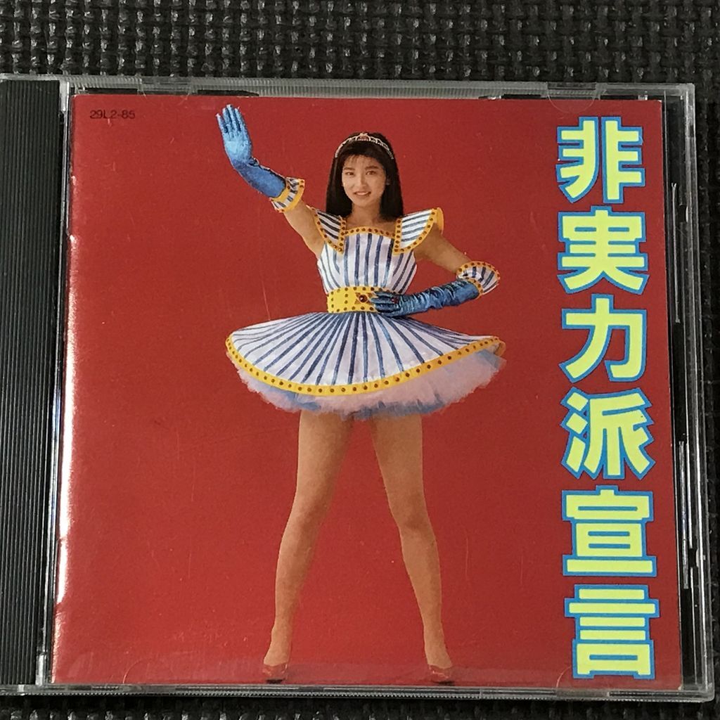 2025年最新】Yahoo!オークション -森高千里 非実力派宣言の中古