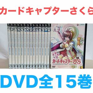 アニメ『カードキャプターさくら』DVD 全15巻セット 全巻 送料無料 匿名配送
