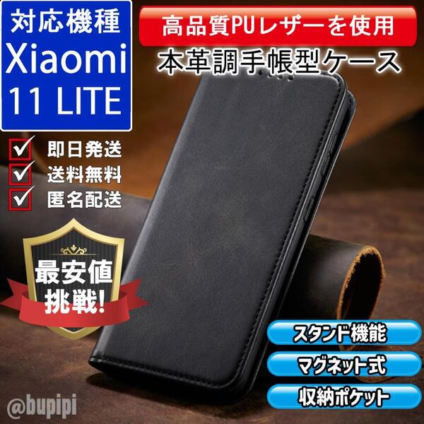 手帳型 スマホケース 高品質 レザー Xiaomi 11 LITE 対応 本革調 ブラック カバー ビジネス クラシック おすすめ CPP255