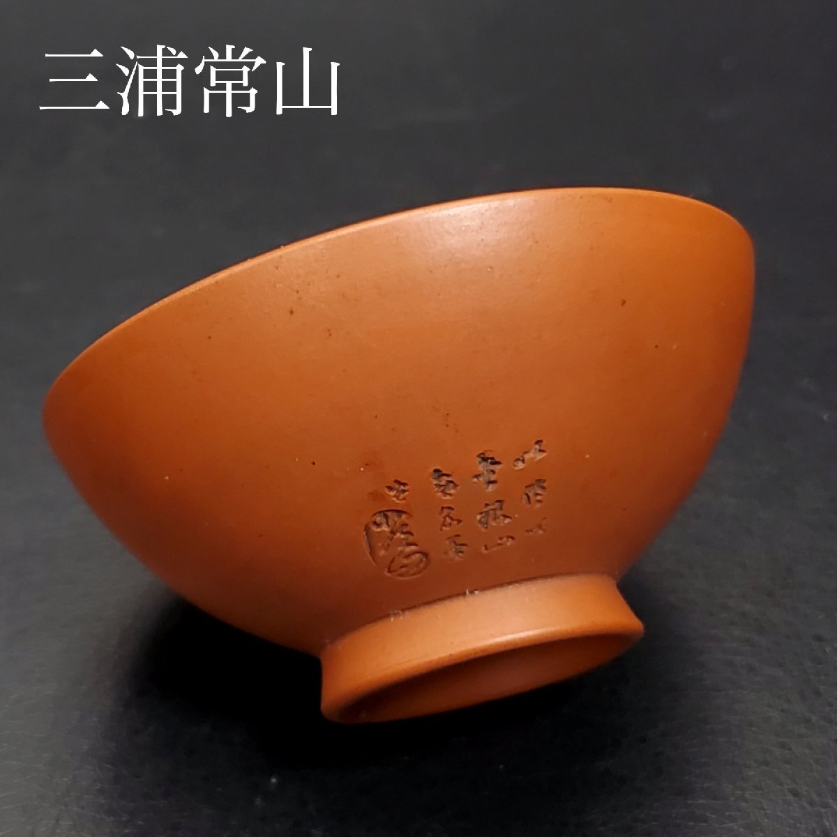 佐渡無名異焼 常山窯 三浦小平次（常山）作 朱紫泥 茶碗 在銘 箱