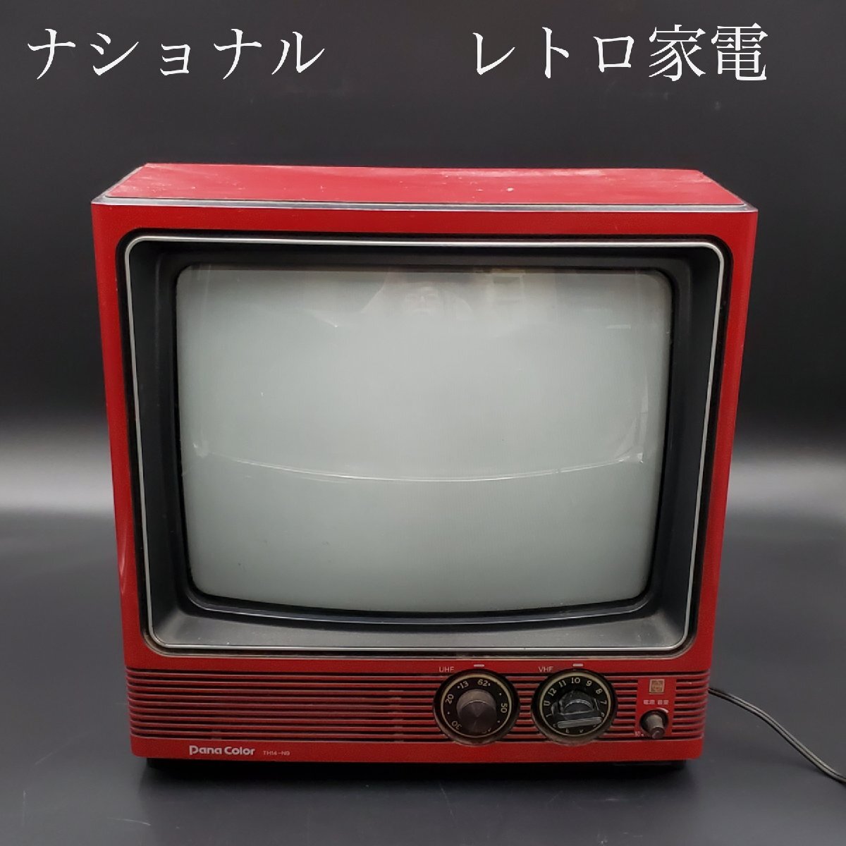 Yahoo!オークション -「ナショナルブラウン管テレビ」(テレビ Yahoo!オークション -「ナショナルブラウン管テレビ」(テレビ