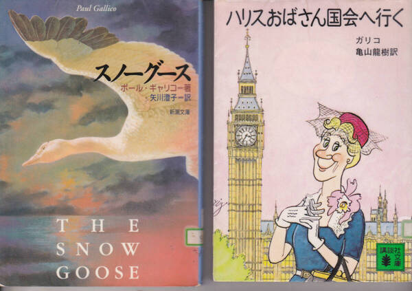R510【150円+送料200円】ポール・ギャリコ(ガリコ)作品2冊「スノーグース」 &「ハリスおばさん国会へ行く」(図書館のリサイクル本)